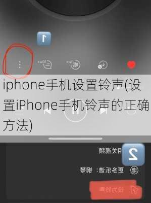 iphone手机设置铃声(设置iPhone手机铃声的正确方法)