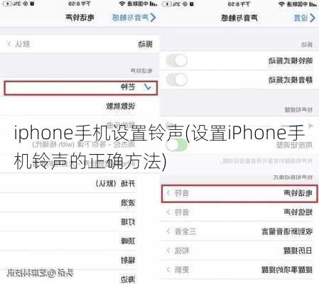 iphone手机设置铃声(设置iPhone手机铃声的正确方法)