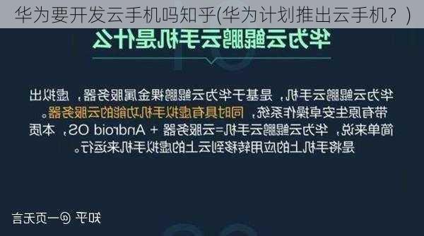 华为要开发云手机吗知乎(华为计划推出云手机？)