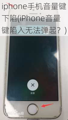 iphone手机音量键下陷(iPhone音量键陷入无法弹起？)