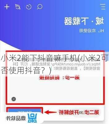 小米2能下抖音嘛手机(小米2可否使用抖音？)