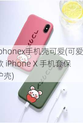 iphonex手机壳可爱(可爱款 iPhone X 手机套保护壳)