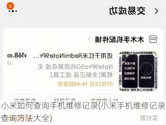 小米如何查询手机维修记录(小米手机维修记录查询方法大全)