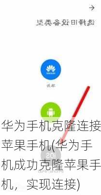 华为手机克隆连接苹果手机(华为手机成功克隆苹果手机，实现连接)