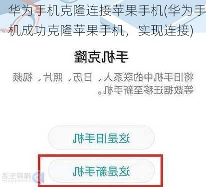 华为手机克隆连接苹果手机(华为手机成功克隆苹果手机，实现连接)