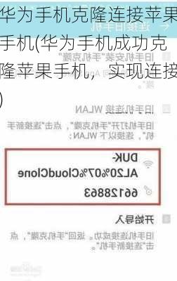 华为手机克隆连接苹果手机(华为手机成功克隆苹果手机，实现连接)