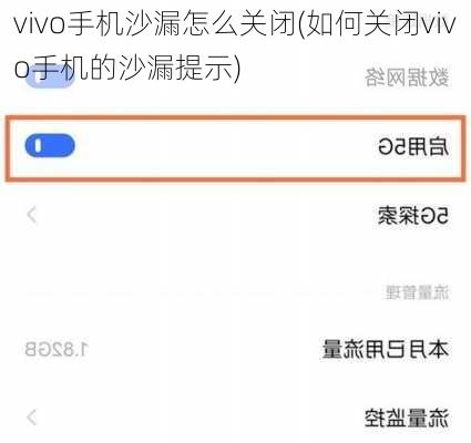 vivo手机沙漏怎么关闭(如何关闭vivo手机的沙漏提示)