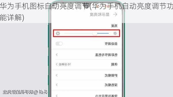 华为手机图标自动亮度调节(华为手机自动亮度调节功能详解)