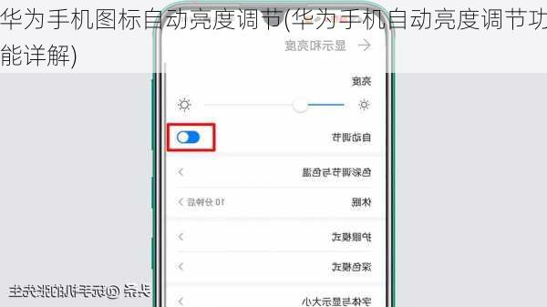 华为手机图标自动亮度调节(华为手机自动亮度调节功能详解)