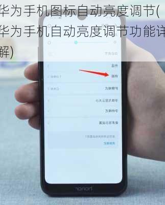 华为手机图标自动亮度调节(华为手机自动亮度调节功能详解)