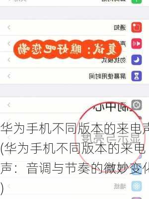 华为手机不同版本的来电声(华为手机不同版本的来电声：音调与节奏的微妙变化)