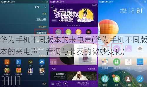 华为手机不同版本的来电声(华为手机不同版本的来电声：音调与节奏的微妙变化)