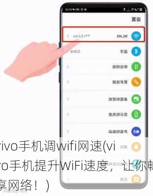 vivo手机调wifi网速(vivo手机提升WiFi速度，让你畅享网络！)