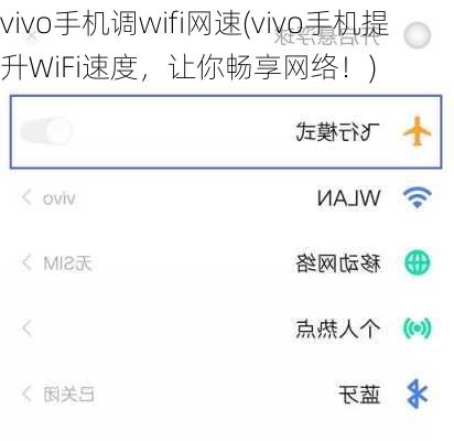 vivo手机调wifi网速(vivo手机提升WiFi速度，让你畅享网络！)