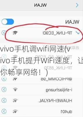 vivo手机调wifi网速(vivo手机提升WiFi速度，让你畅享网络！)