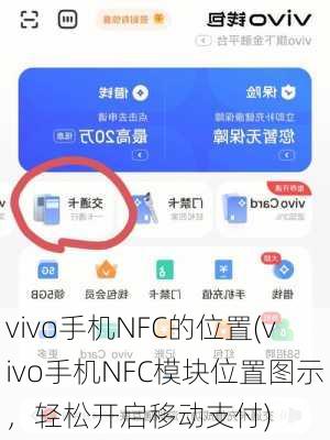 vivo手机NFC的位置(vivo手机NFC模块位置图示，轻松开启移动支付)