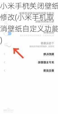 小米手机关闭壁纸修改(小米手机取消壁纸自定义功能)