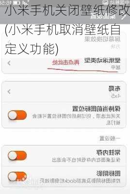 小米手机关闭壁纸修改(小米手机取消壁纸自定义功能)