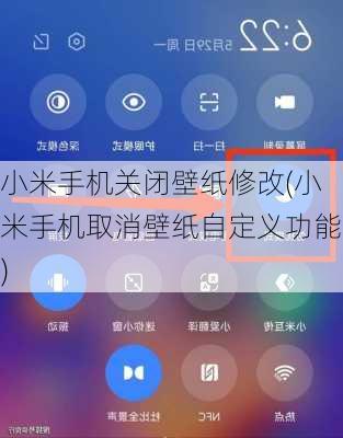 小米手机关闭壁纸修改(小米手机取消壁纸自定义功能)