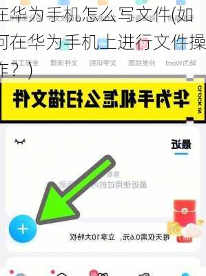 在华为手机怎么写文件(如何在华为手机上进行文件操作？)