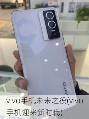 vivo手机未来之役(vivo手机迎来新时代)