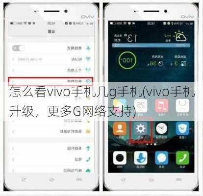 怎么看vivo手机几g手机(vivo手机升级，更多G网络支持)