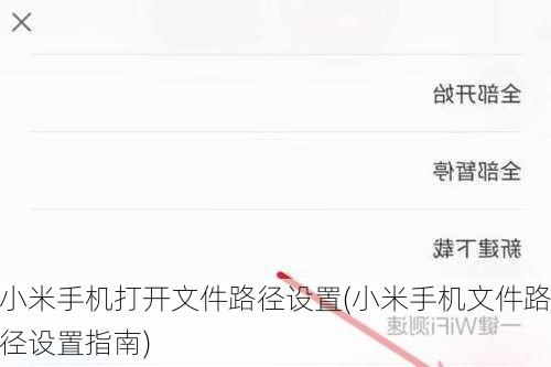 小米手机打开文件路径设置(小米手机文件路径设置指南)