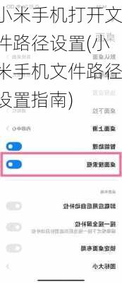 小米手机打开文件路径设置(小米手机文件路径设置指南)