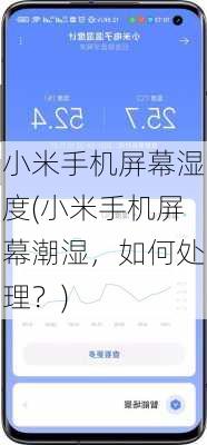 小米手机屏幕湿度(小米手机屏幕潮湿，如何处理？)