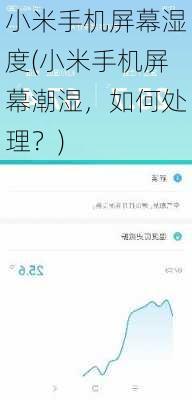 小米手机屏幕湿度(小米手机屏幕潮湿，如何处理？)