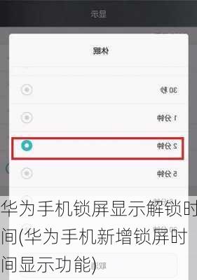 华为手机锁屏显示解锁时间(华为手机新增锁屏时间显示功能)