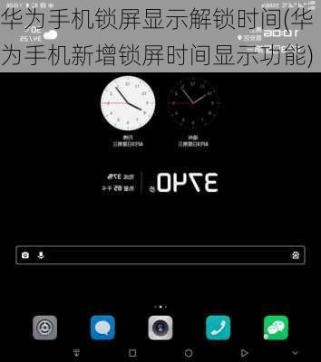 华为手机锁屏显示解锁时间(华为手机新增锁屏时间显示功能)
