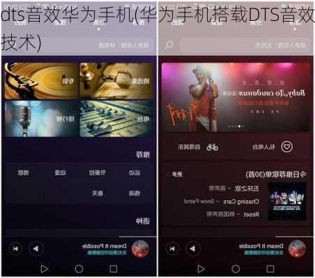 dts音效华为手机(华为手机搭载DTS音效技术)