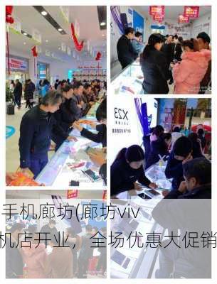 vivo手机廊坊(廊坊vivo手机店开业，全场优惠大促销！)