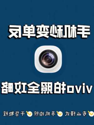 vivo手机相机打开后