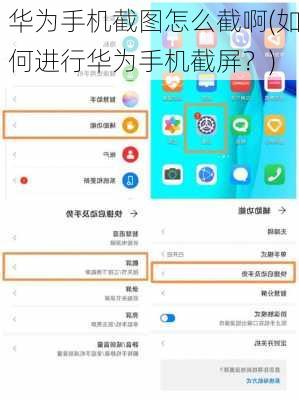 华为手机截图怎么截啊(如何进行华为手机截屏？)