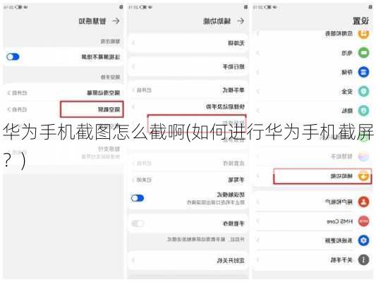 华为手机截图怎么截啊(如何进行华为手机截屏？)