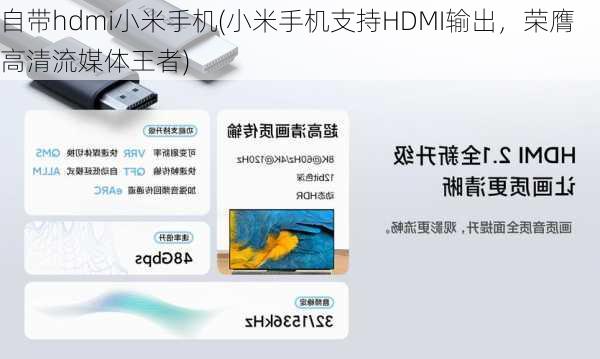 自带hdmi小米手机(小米手机支持HDMI输出，荣膺高清流媒体王者)