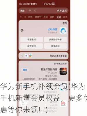 华为新手机补领会员(华为手机新增会员权益，更多优惠等你来领！)