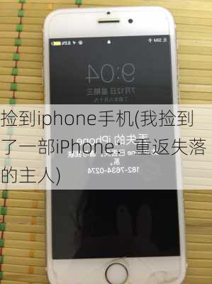 捡到iphone手机(我捡到了一部iPhone：重返失落的主人)