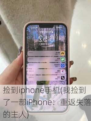 捡到iphone手机(我捡到了一部iPhone：重返失落的主人)