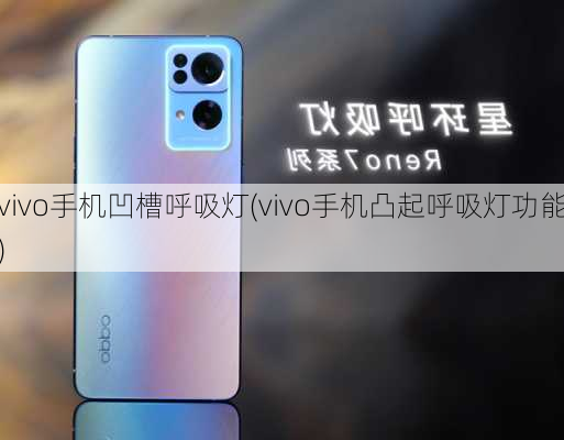 vivo手机凹槽呼吸灯(vivo手机凸起呼吸灯功能)