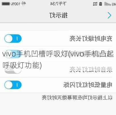 vivo手机凹槽呼吸灯(vivo手机凸起呼吸灯功能)