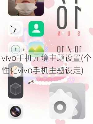 vivo手机元境主题设置(个性化vivo手机主题设定)