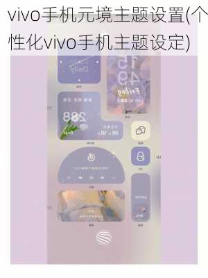 vivo手机元境主题设置(个性化vivo手机主题设定)