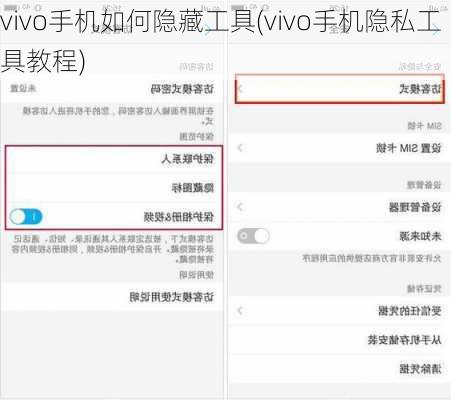 vivo手机如何隐藏工具(vivo手机隐私工具教程)