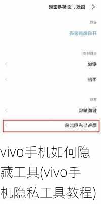 vivo手机如何隐藏工具(vivo手机隐私工具教程)