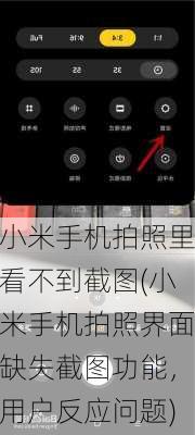 小米手机拍照里看不到截图(小米手机拍照界面缺失截图功能，用户反应问题)