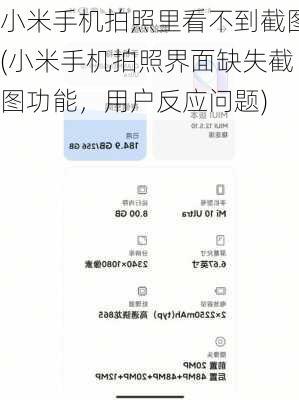 小米手机拍照里看不到截图(小米手机拍照界面缺失截图功能，用户反应问题)