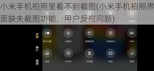 小米手机拍照里看不到截图(小米手机拍照界面缺失截图功能，用户反应问题)